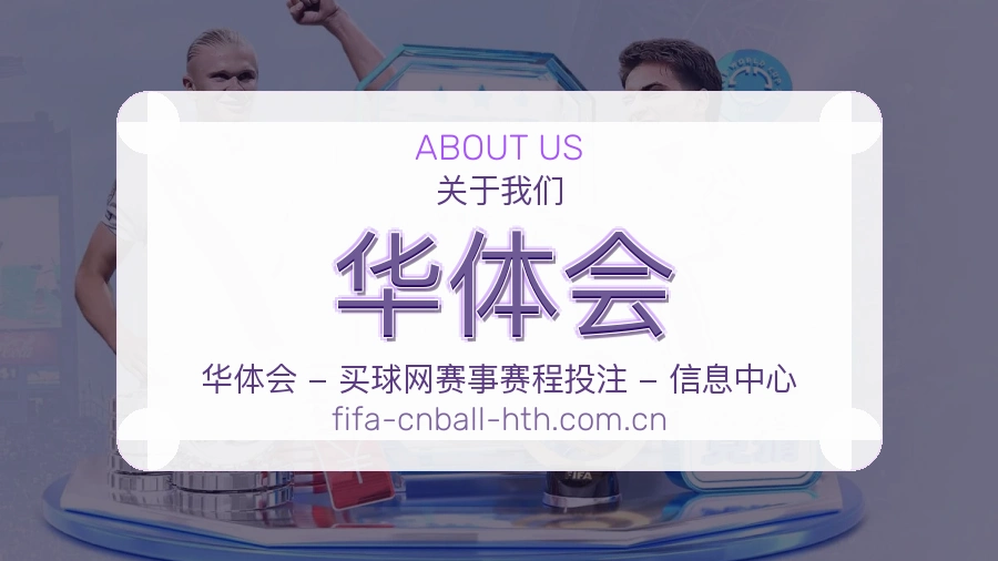 华体会关于我们