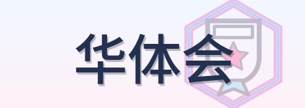 华体会-Logo